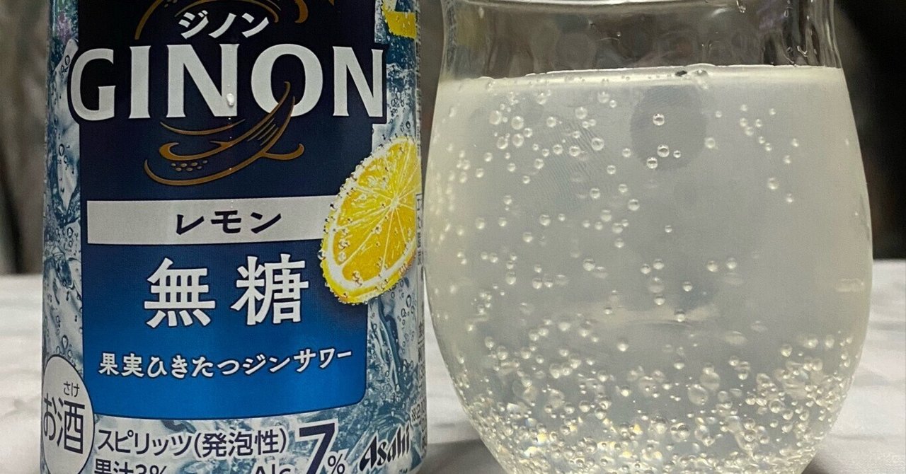 酎ハイレビュー【アサヒビール】GINON（ジノン） レモン 無糖