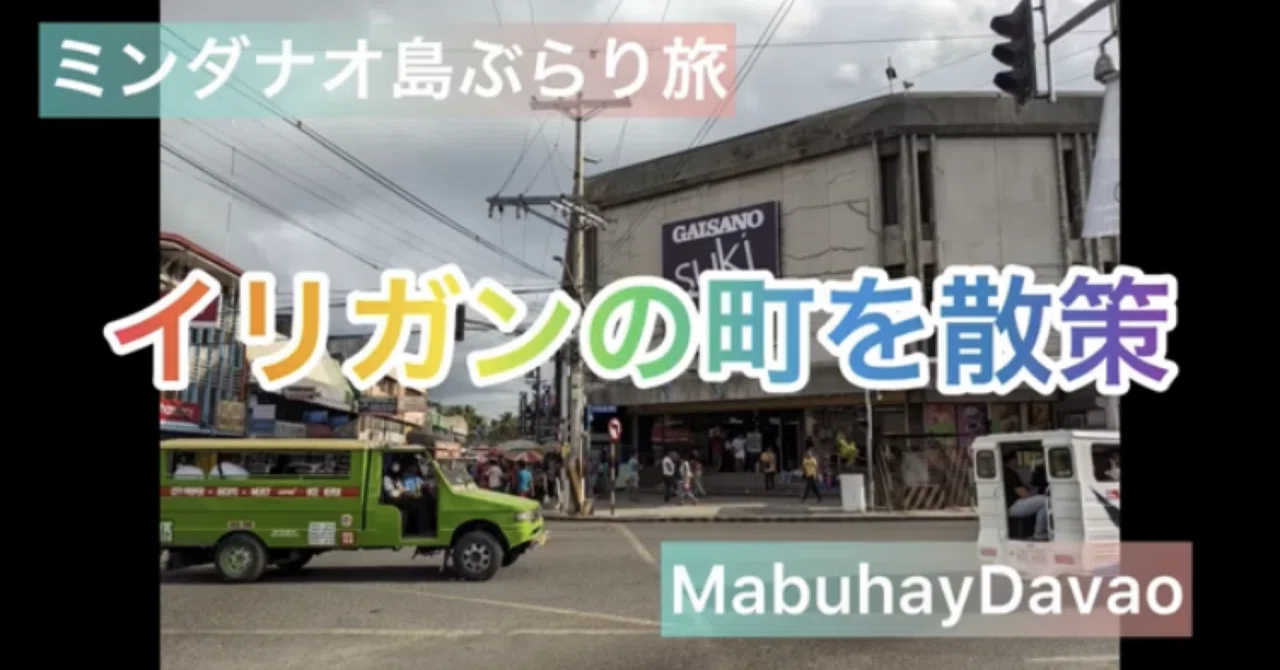 ミンダナオ島ぶらり旅 イリガンの町を散策 ／ ジプニー＆馬車に乗って