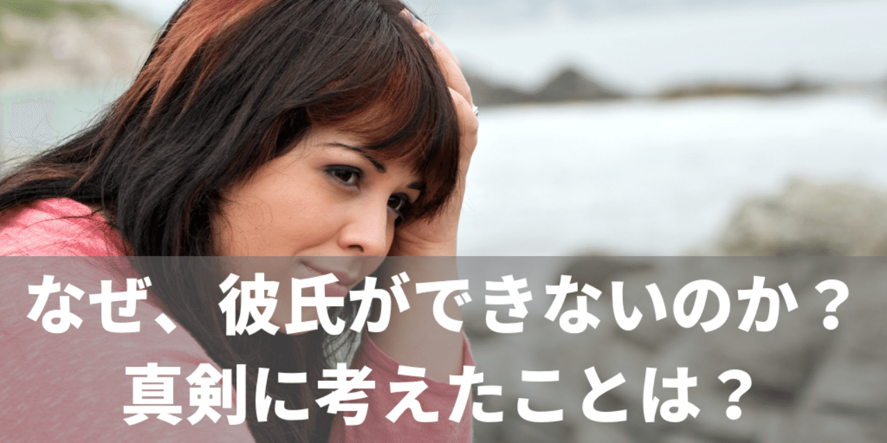 恋愛経験の少ない女性にそもそも彼氏ができない原因 江戸川ヒロシ Note