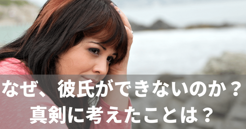 恋愛経験の少ない女性にそもそも彼氏ができない原因 江戸川ヒロシ Note