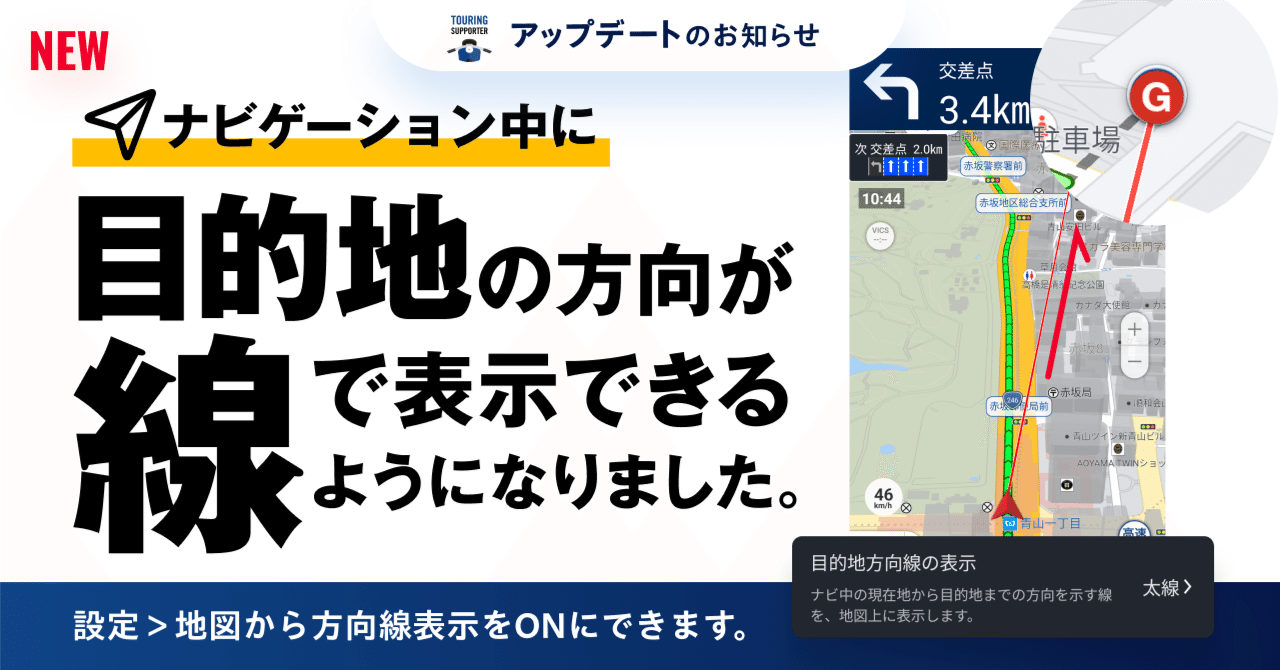 Android】ナビ画面に目的地方向線の表示を表示できるようになりました  