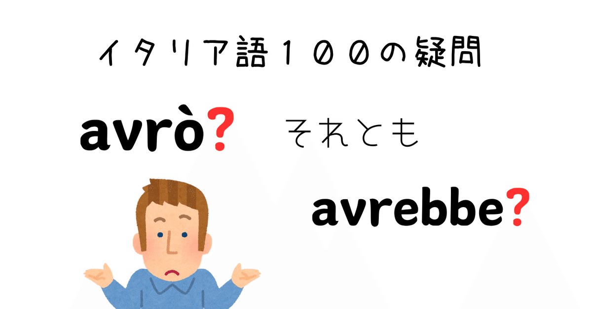 イタリア語「推量」の表現 直説法単純未来？それとも 条件法現在