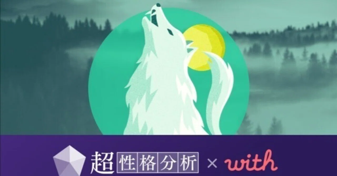 ビッグファイブで性格診断【超性格分析 by with】「一匹狼タイプ」の 