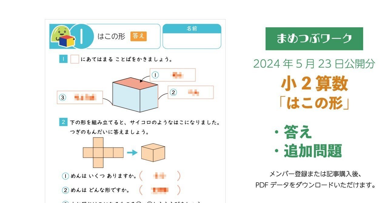 プリント＆答え|2024.05.23公開プリント「小2・算数｜はこの形」(全6枚