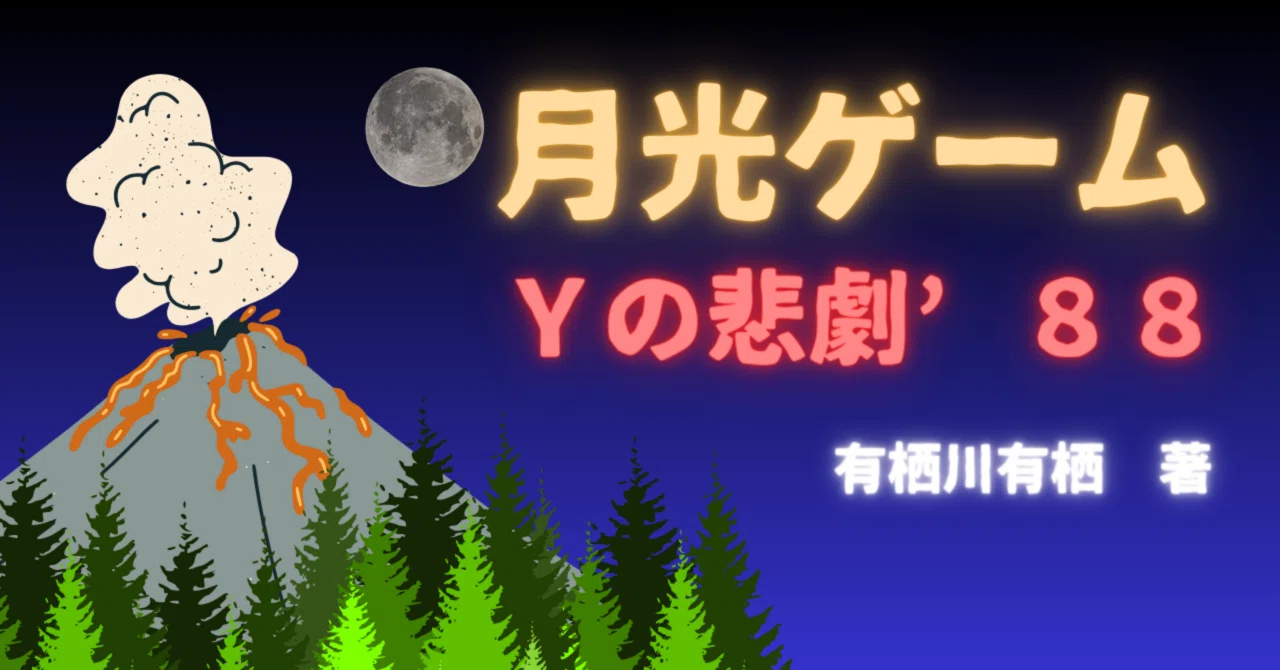 小匙の書室192 ─月光ゲーム Yの悲劇'88─｜三編 柚菜