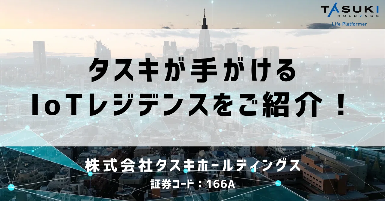 株式会社タスキホールディングス（証券コード：166A）｜note