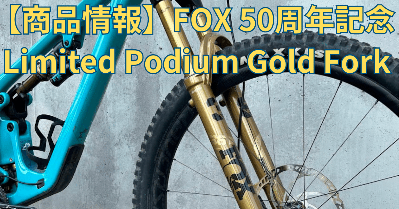 商品情報】FOX 50周年記念 Limited Podium Gold Fork入荷！｜BIKE SHOP