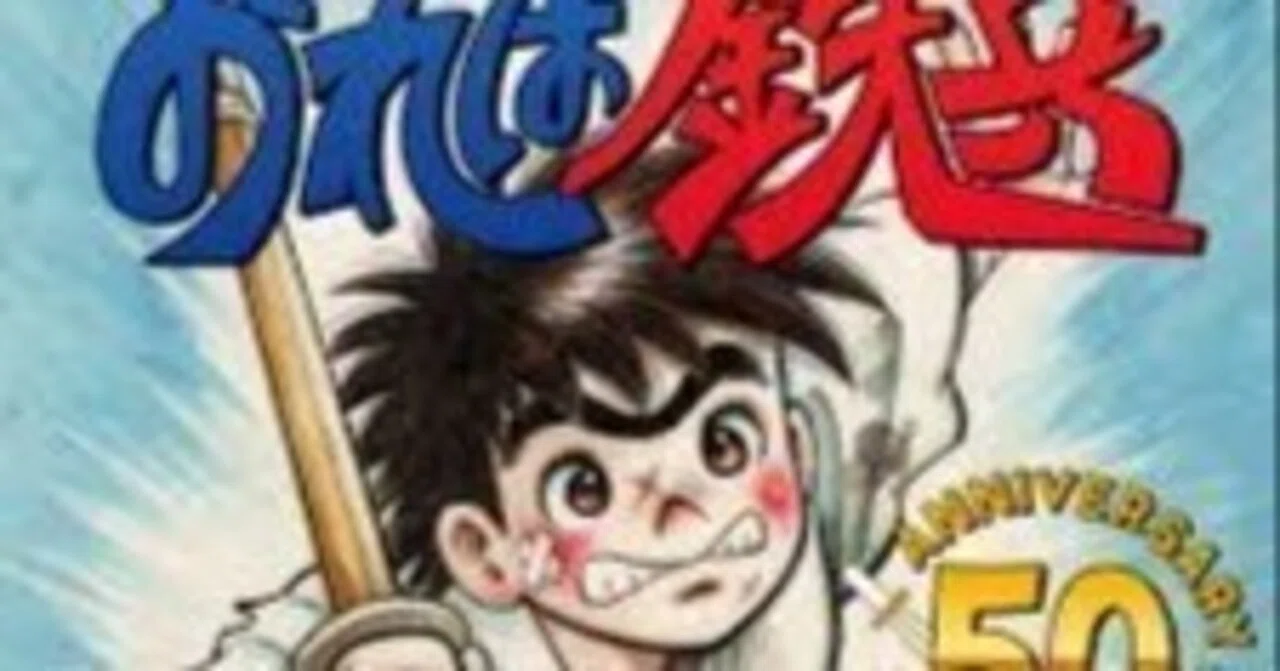 鉄平の”地頭”ー『おれは鉄平』×『独学大全』｜Nakayama Shigeru