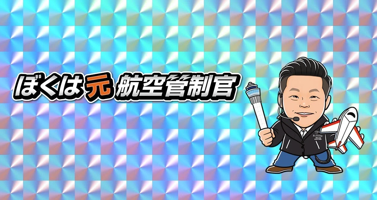 FLY!FLY!FLY!空の指揮官 航空管制 0b00c3e0a9e9204c1ea4bb70f0de9c