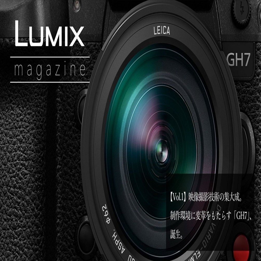 Vol.1】映像撮影技術の集大成。制作環境に変革をもたらす「GH7」、誕生
