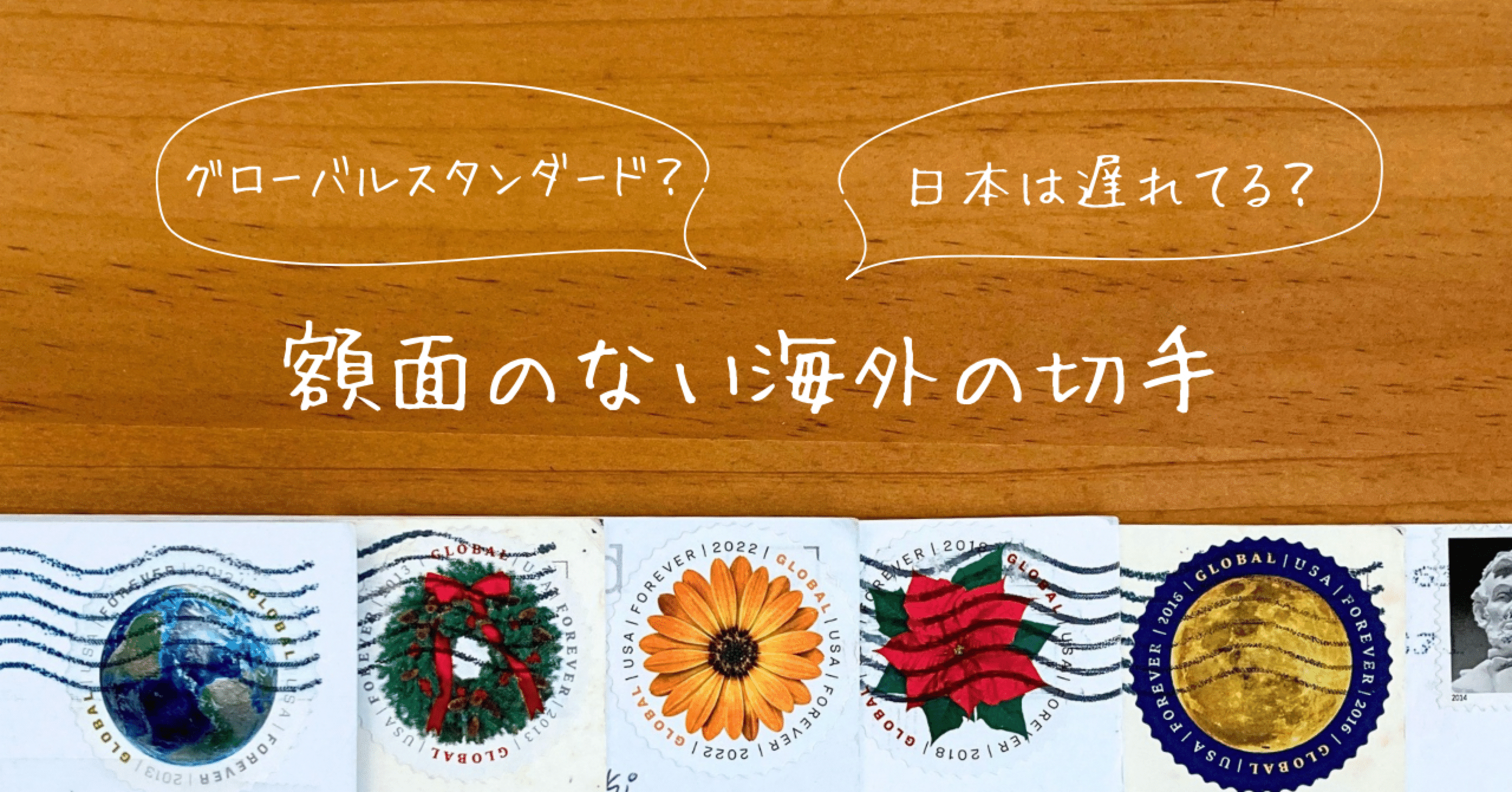 切手のお話#05 日本は遅れてる⁈額面のない海外の切手｜文子 （フミコ）