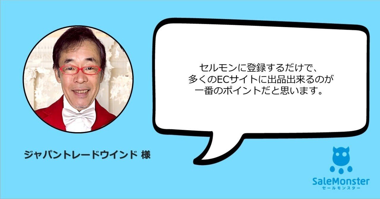 セルモンに登録するだけで、多くのECサイトに出品出来るのが一番のポイントだと思います」ジャパントレードウインド 様｜セールモンスター