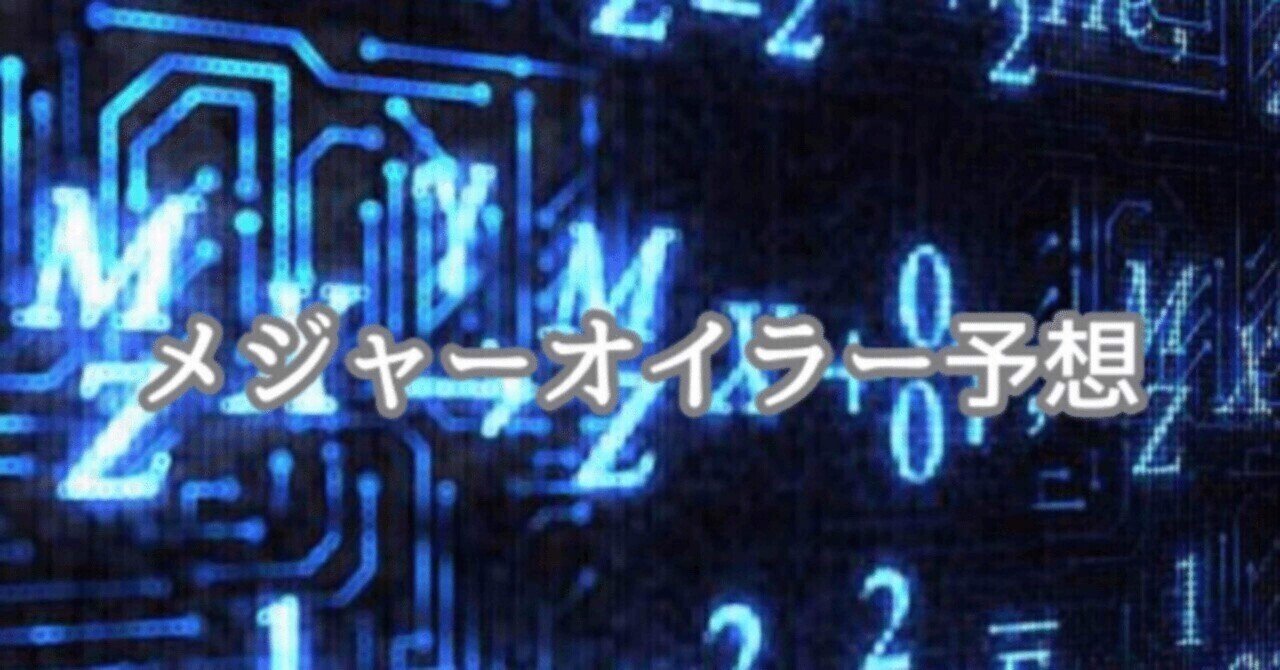 6月30日メジャー予想|オイラー予想