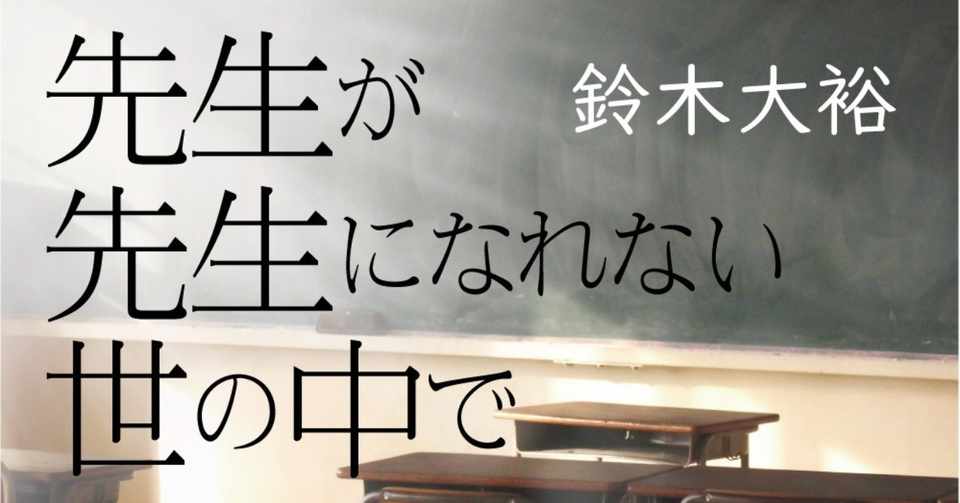 先生が先生になれない世の中で 2 お客様を教育しなければならない というジレンマ 大月書店 Note