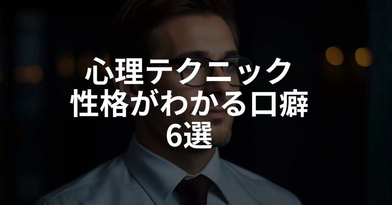 心理学による、性格がわかる口癖 6選|脳心理