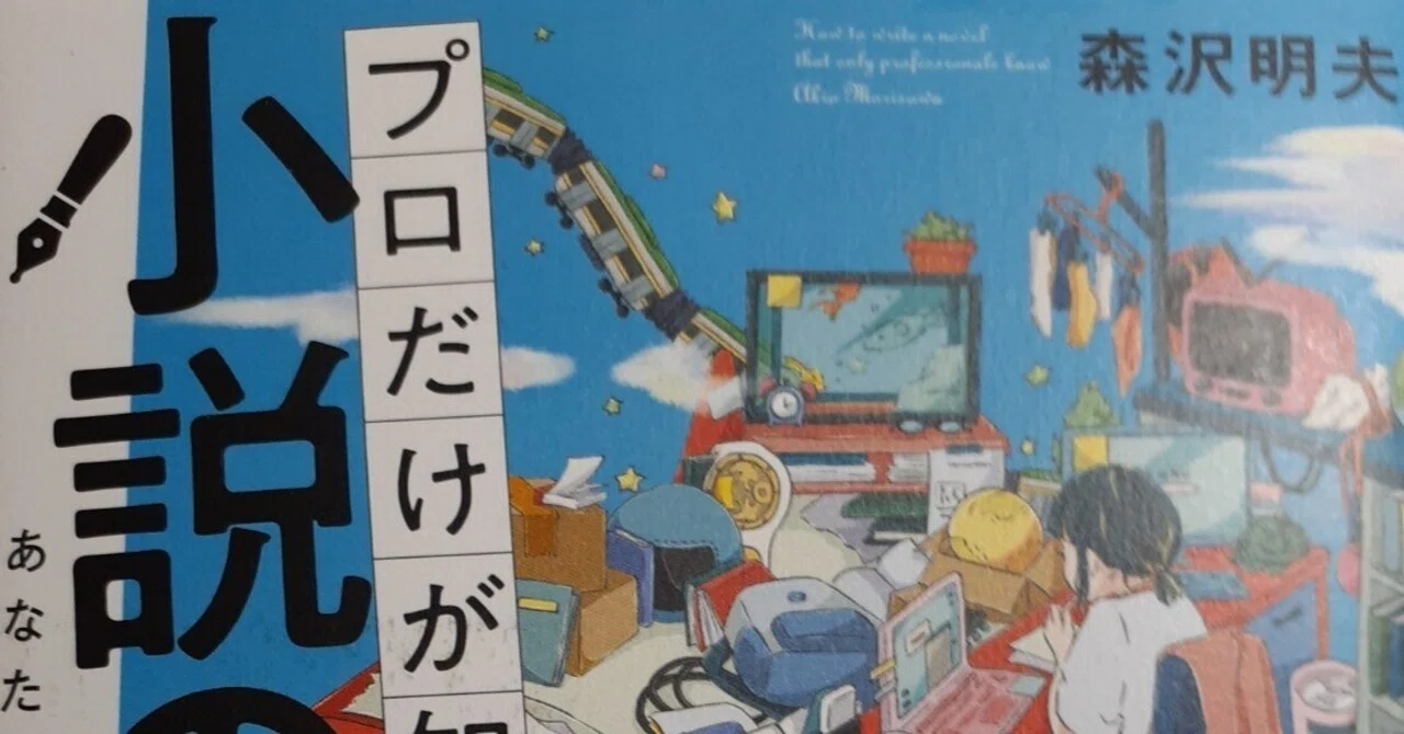 プロだけが知っている小説の書き方』（森沢明夫著）を読む｜7｜｜仁