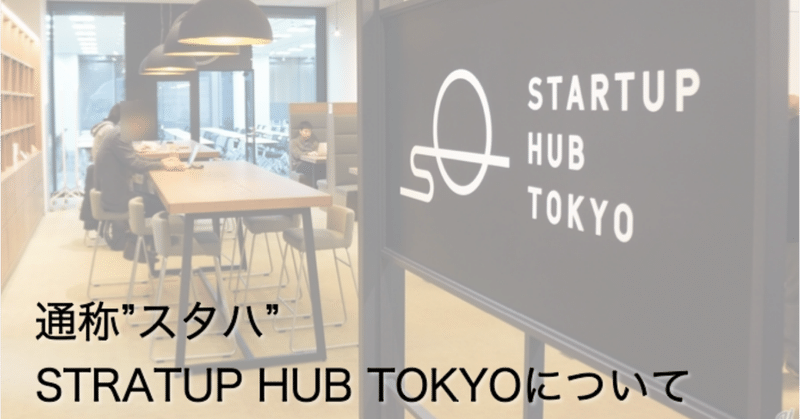 東京都の起業家支援スペース"STARTUP HUB TOKYO"について