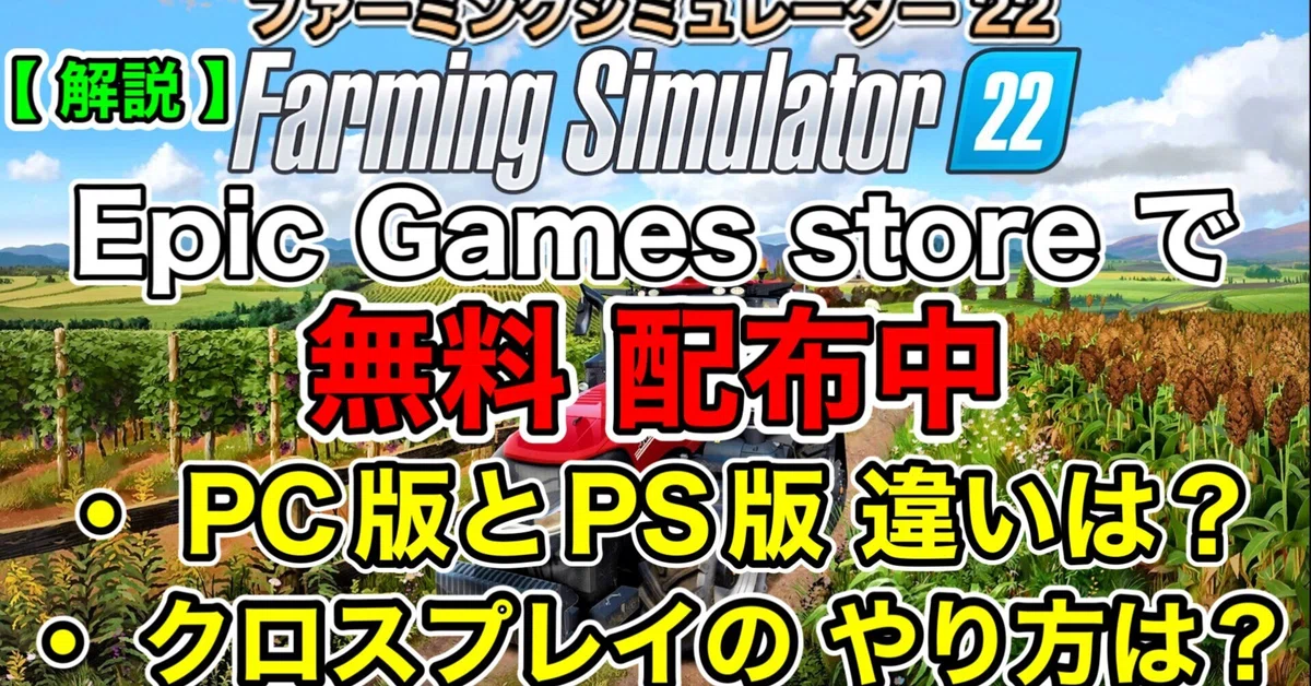 今だけ！【無料 配布中】PC版とPS版 違いは？ クロスプレイ やり方は？解説・攻略「Epic Games」[ #ファーミングシミュレーター ...