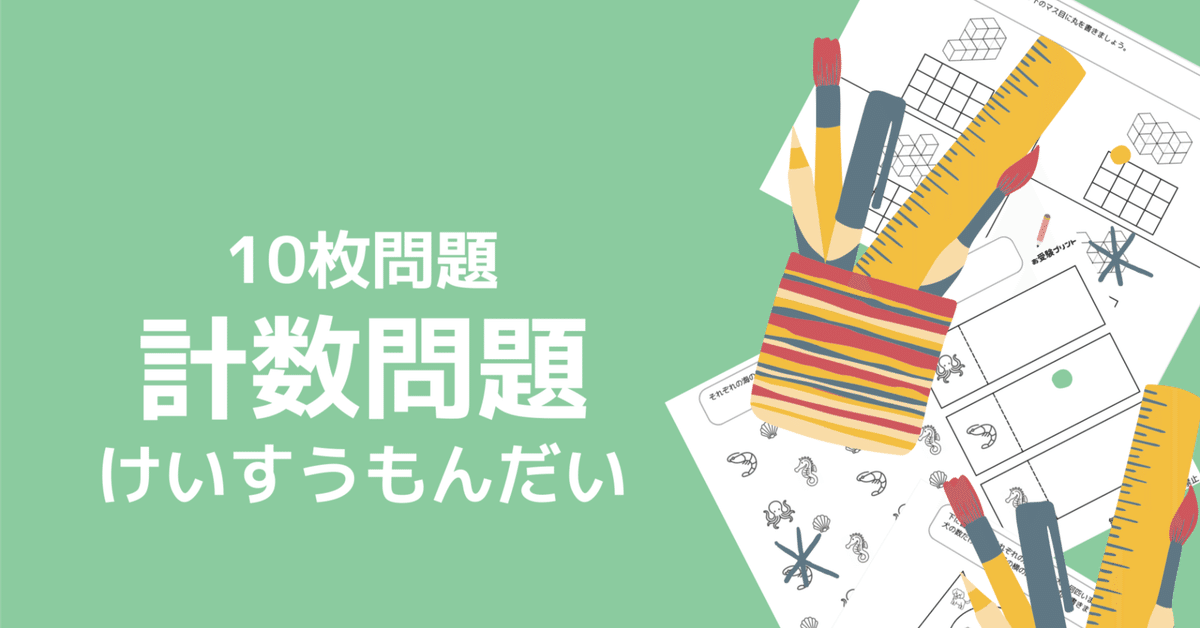 小学校受験問題】計数の無料プリント5枚【ペーパー対策】｜お受験プリント[小学校受験（小受）ペーパー対策マニア]