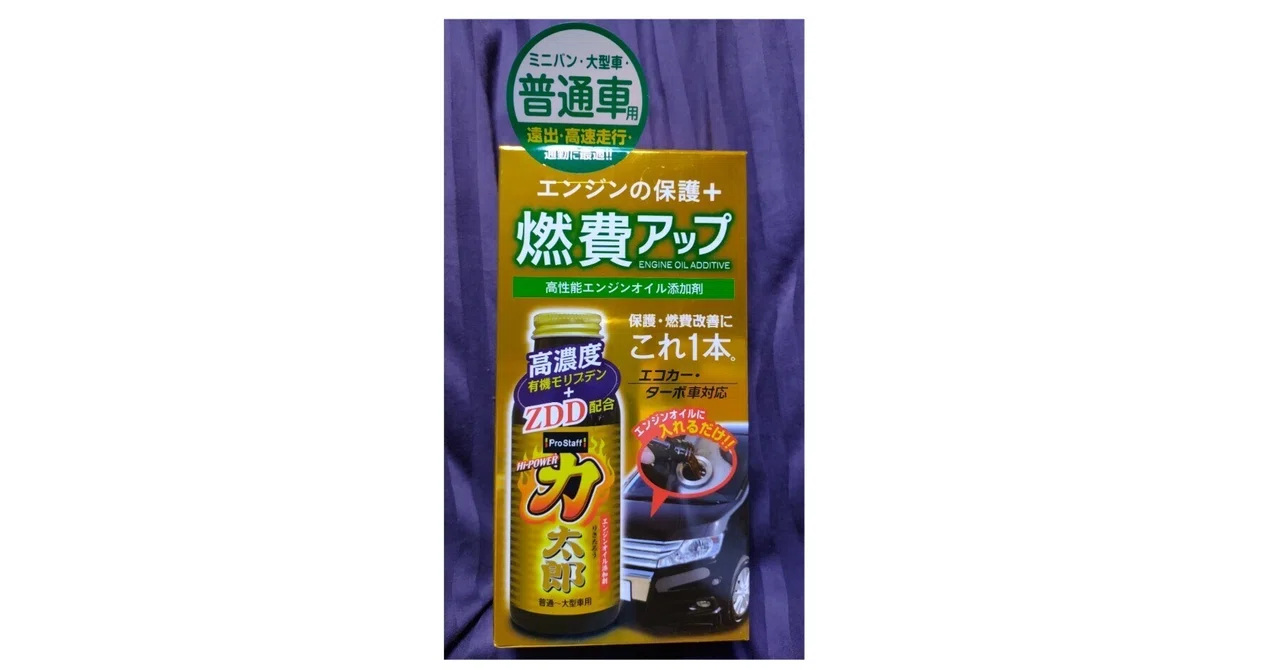 エンジンオイル添加剤で燃費向上 検証｜ハマ虎