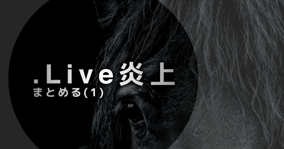どっとライブの炎上についてまとめたい 1 時系列と主な出来事 大根
