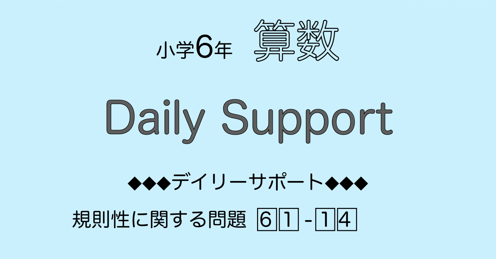 算数6年サピックス デイリーサポート解説［61-14規則性に関する問題