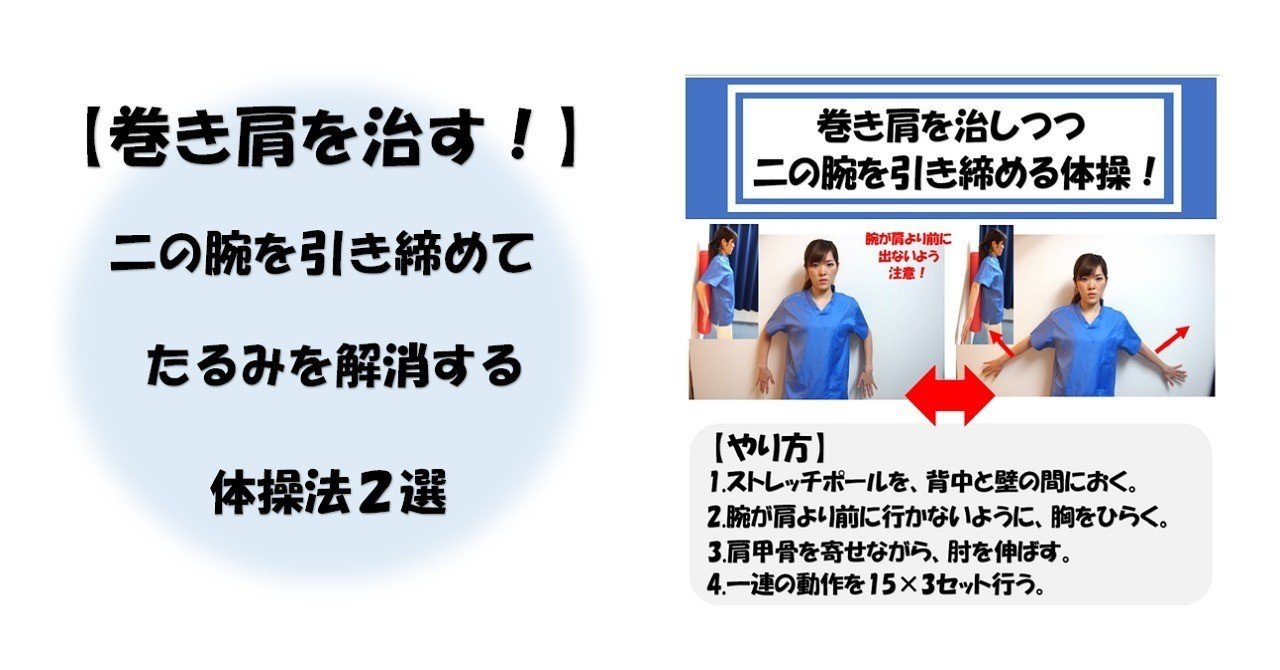 巻き肩を治す 二の腕を引き締めてたるみを解消する体操法２選 Revisionginza Note