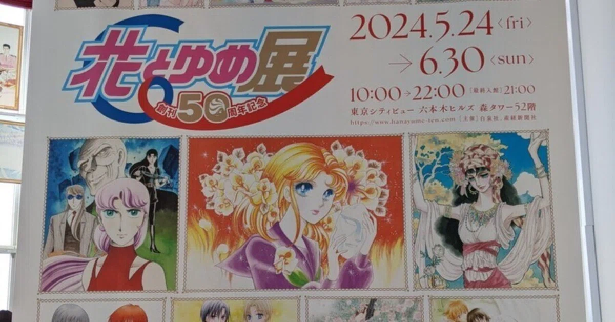 創立50周年記念 花とゆめ展｜白桃ゆめの