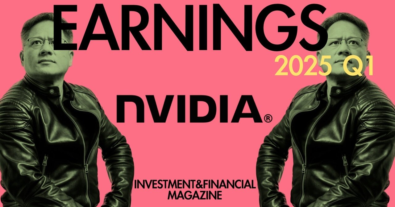 2025年Q1 NVIDIA (NVDA) 決算情報｜INVESTMENT&FINANCIAL MAGAZINE