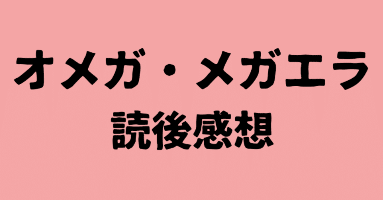 微ﾈﾀﾊﾞﾚ⚠】オメガ・メガエラ10巻を読んで思いを馳せる｜えこ