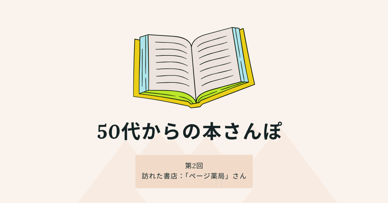 【豊中：ページ薬局】薬局と本屋の二刀流！地域に根付く新ビジネス｜瀬田かおる@本ライター