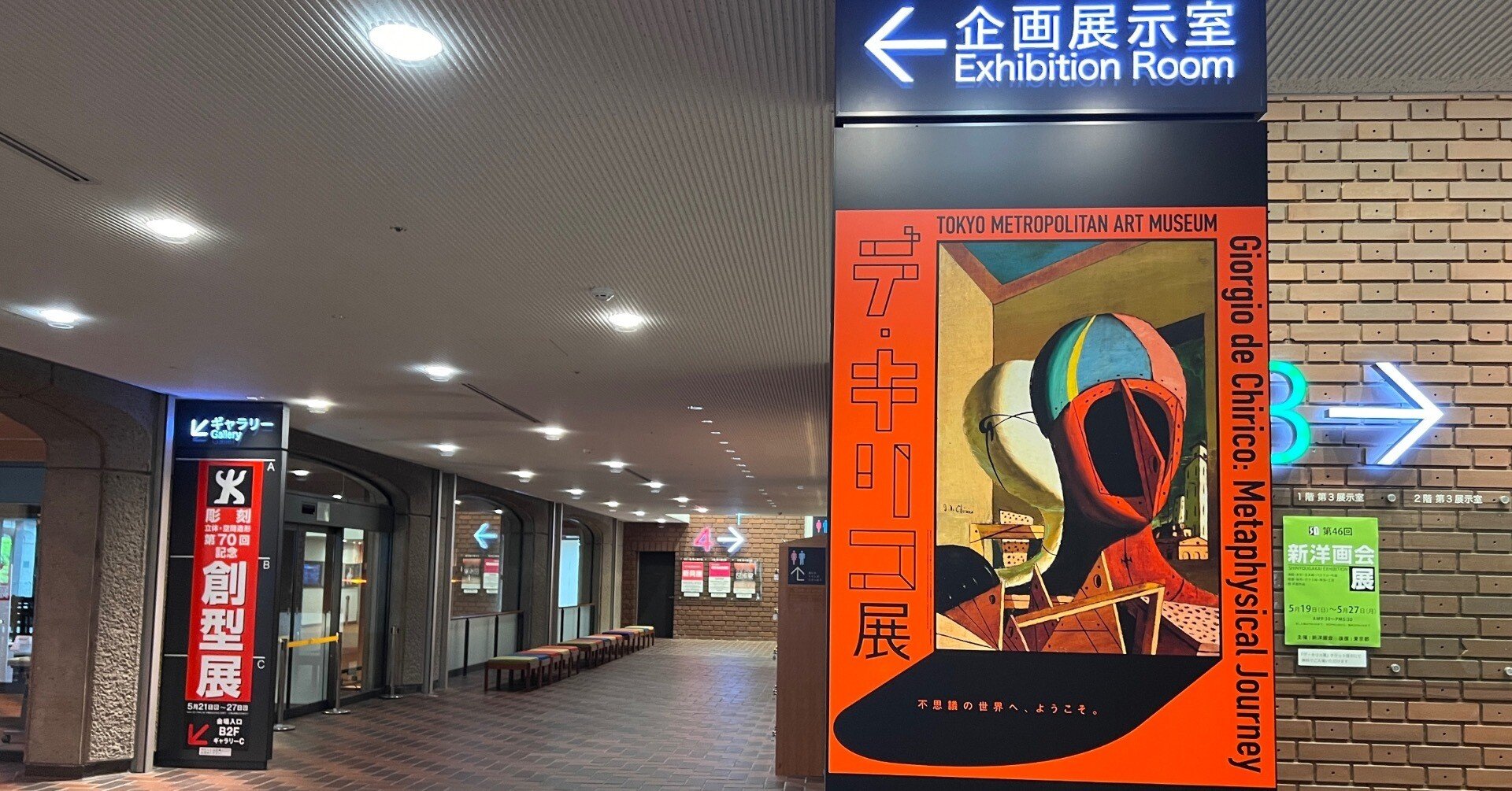 デ・キリコ展：東京都美術館』 イタリアで形而上絵画を確立した