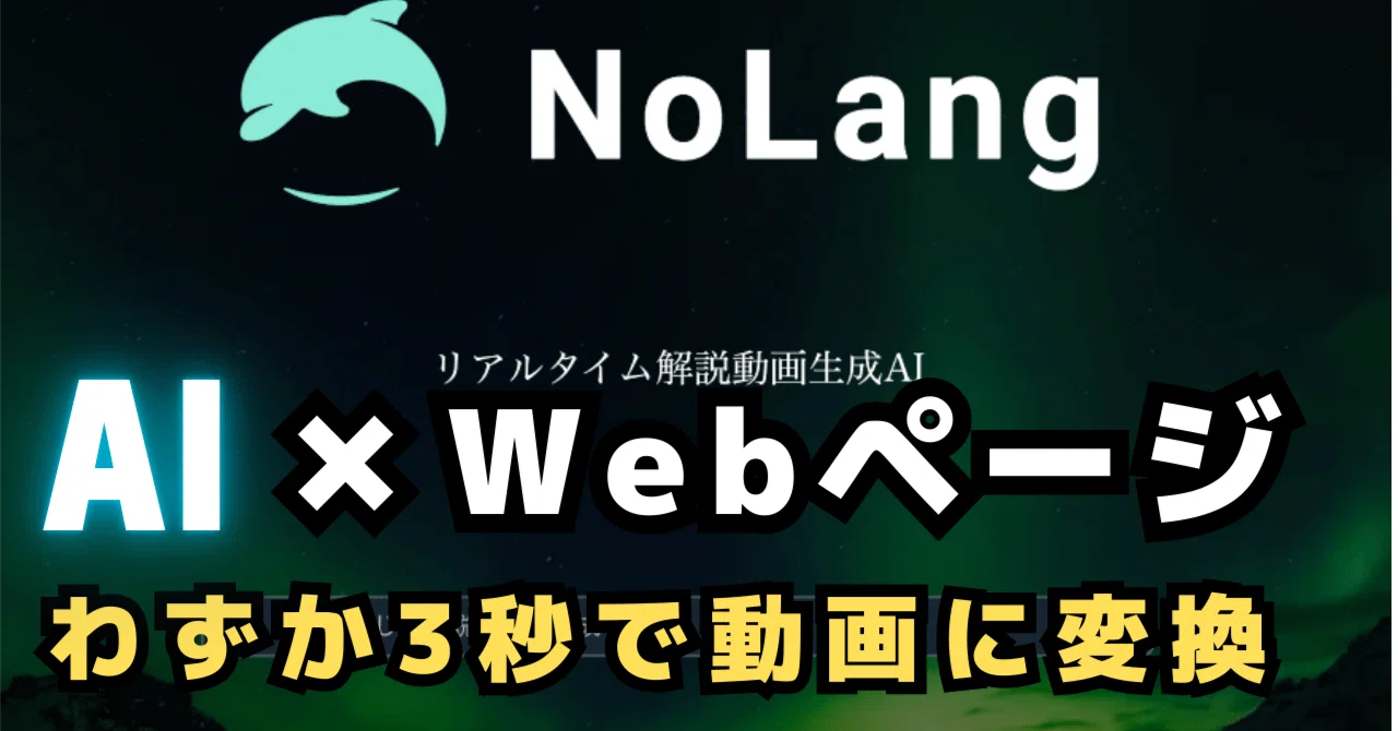 AIで簡単に高品質ビデオを作成！Nolang AI Videoの使い方完全ガイド｜せなお