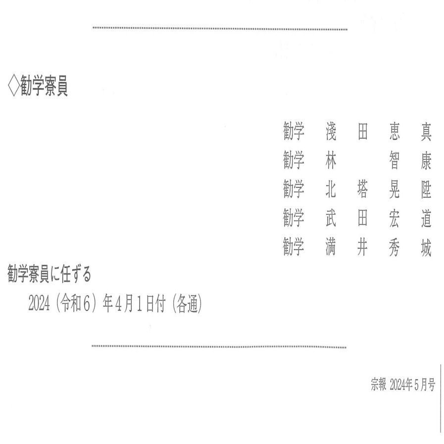 ★決算特価商品★ 2024年度の勧学寮員｜新しい領解文を考えてみよう 仏教