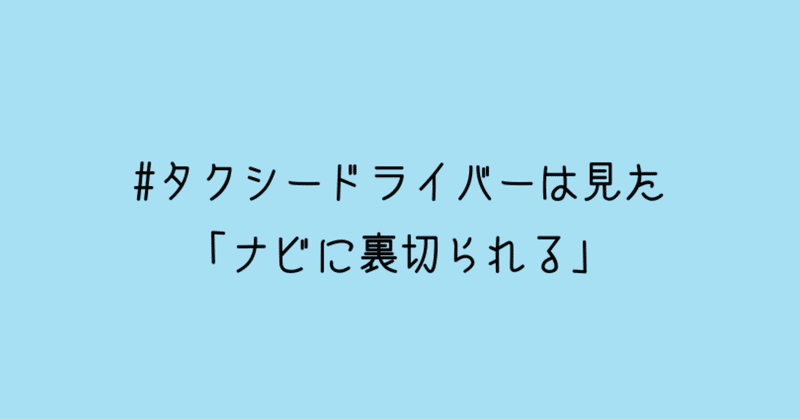 #タクシードライバーは見た「ナビに裏切られる」