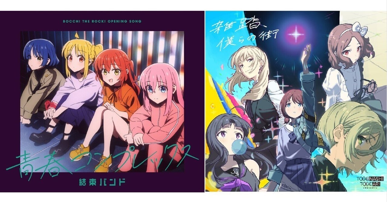 063『ぼっち・ざ・ろっく！』、そして『ガールズバンドクライ』！④