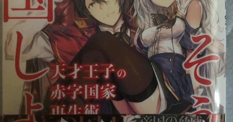 天才王子の赤字国家再生術 そうだ 売国しよう の紹介 ラノベガタリズ ブログ 神幸さん便 Note 天才王子の赤字国家再生術 そうだ 売国しよう の紹介 ラノベガタリズ ブログ 神幸さん便 Note