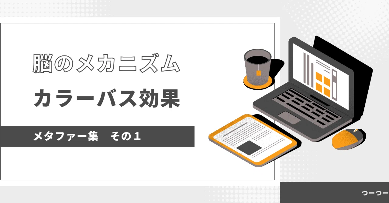 カラー バス 効果 と は