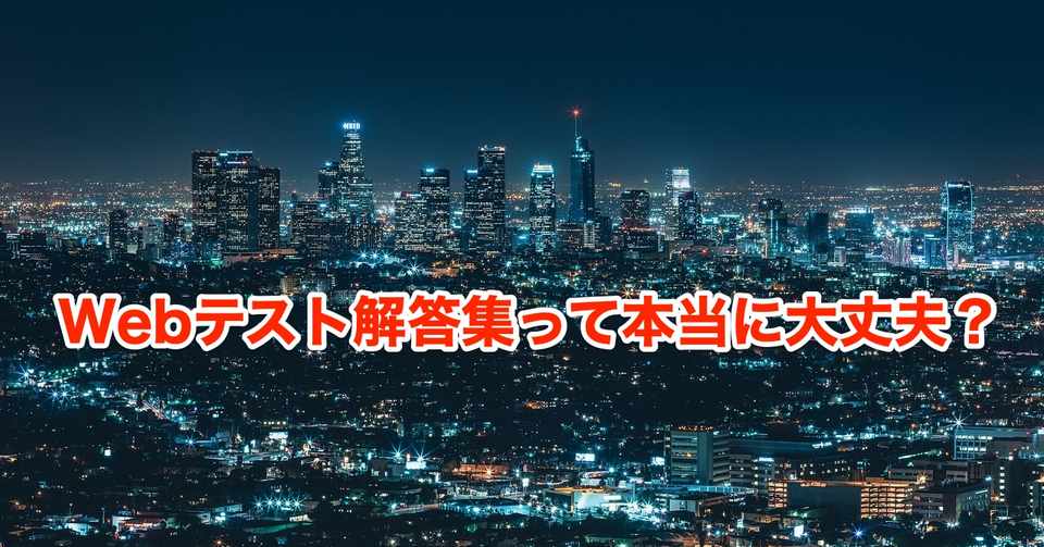 Webテスト解答集の的中率調査をしてみた O Kam Note