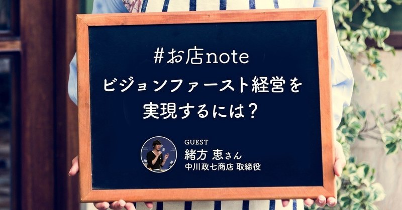 【10/4(金)】「『ビジョンファースト経営』を実現するには？」を開催します #お店note