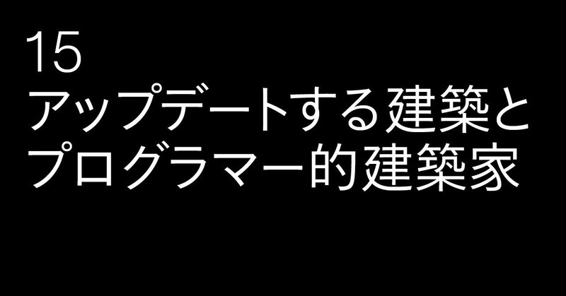 15_アップデート建築