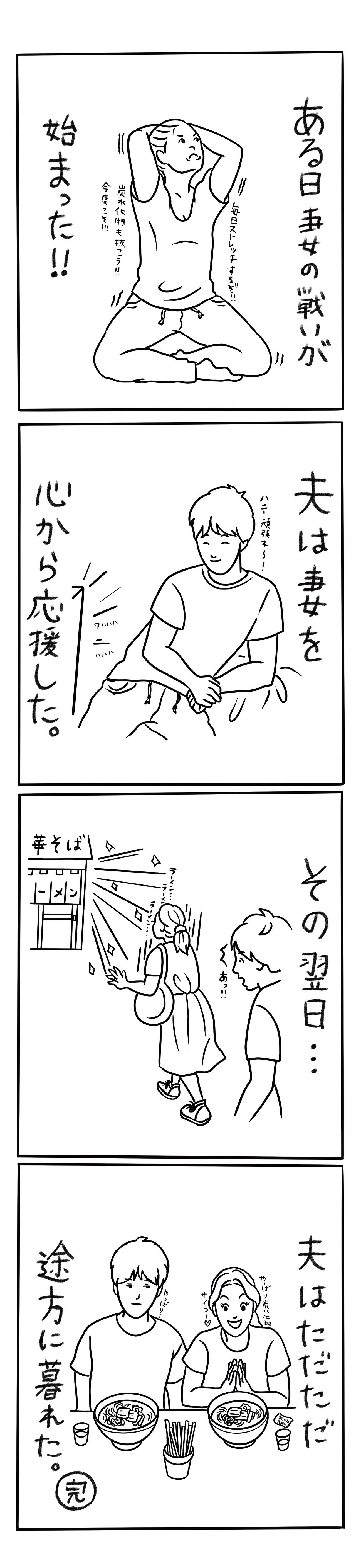 夫と妻の4コマ物語 第3話 妻の挑戦 Tata Sumire Note