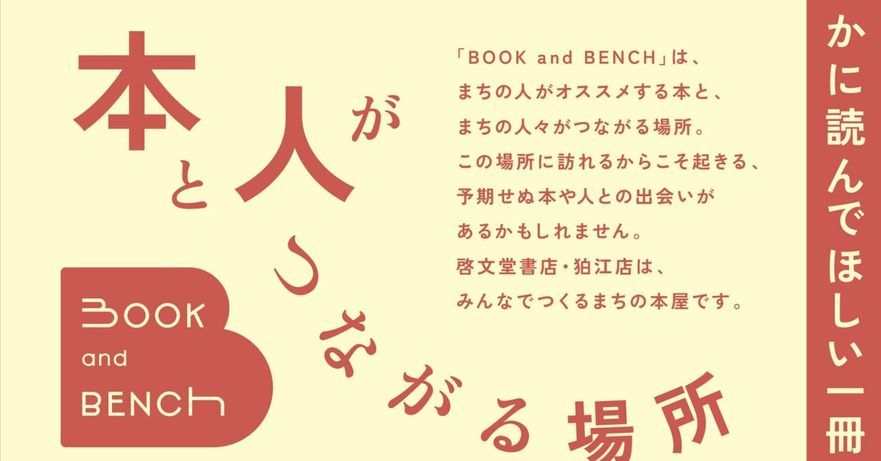 啓文堂書店狛江店ではじまるBOOK and BENCH募集スタート