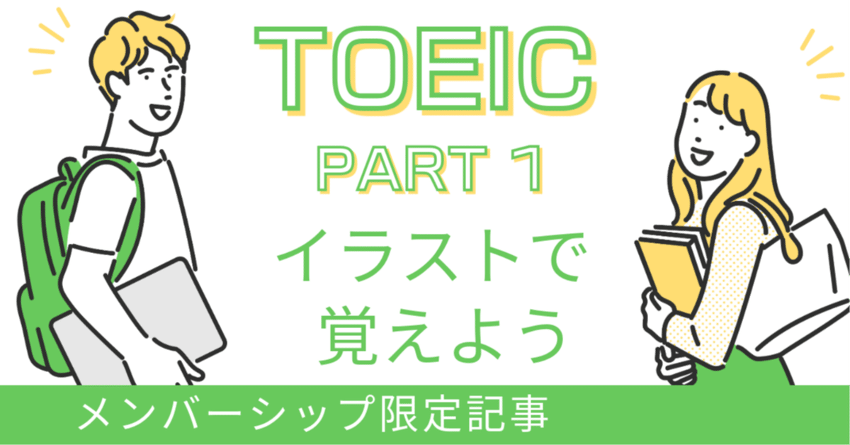 メンバーシップ記事】TOEIC PART1 イラストで覚えよう｜ひょーどる