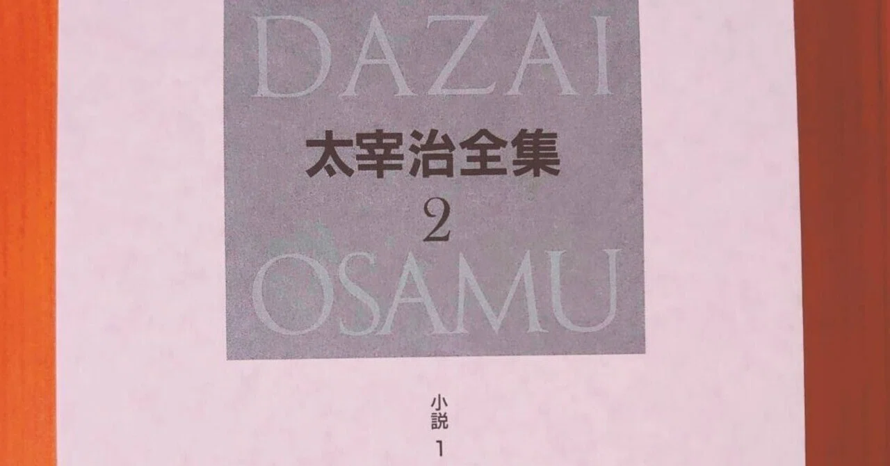 太宰治　七里ヶ浜心中　ピカレスク　二冊で　偽装心中殺人疑惑　遺書の謎　絶版 太宰治は、二度死んだ』――あとがき：フィクションと事実の狭間で（一
