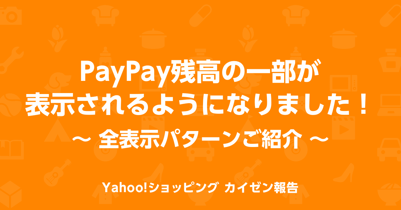 Paypay残高の一部が表示されるようになりました 全表示パターンご紹介 Yahoo ショッピング公式 Note