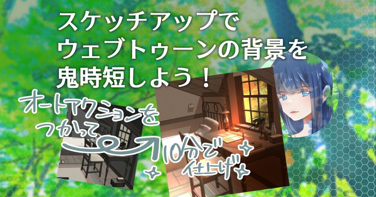 スケッチアップとクリスタのオートアクションでウェブトゥーンの