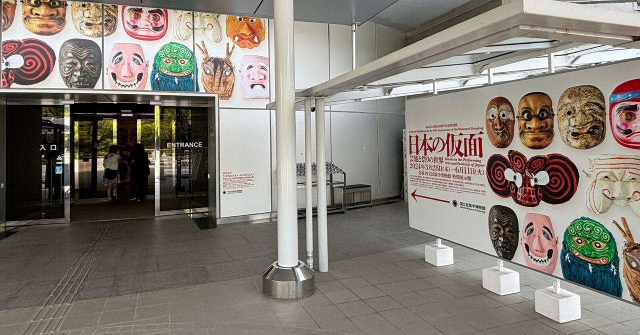 国立民族学博物館 創設50周年記念特別展「日本の仮面――芸能と