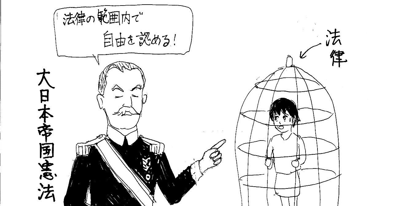 どこがいけなかったの 大日本帝国憲法 弁護士ほり Note