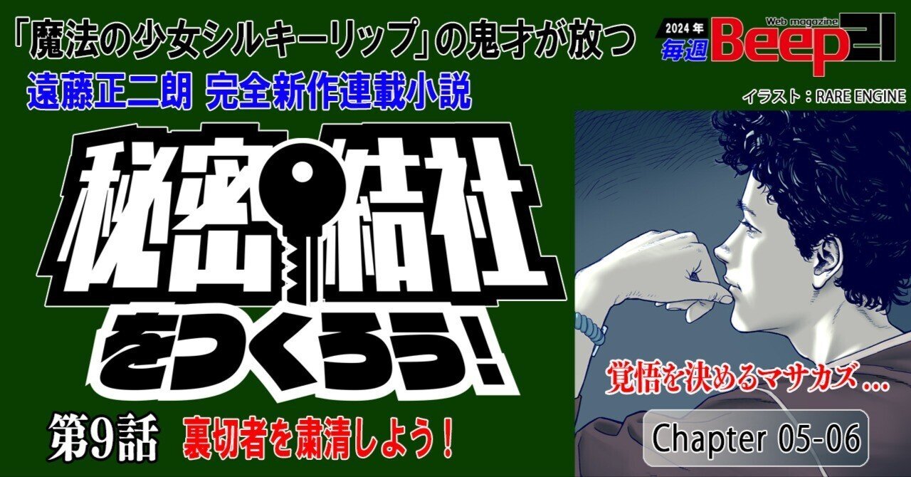遠藤正二朗 完全新作連載小説「秘密結社をつくろう！」第9話 ─裏切り者を粛清しよう！─Chapter5-6｜Beep21, image size:1280x670